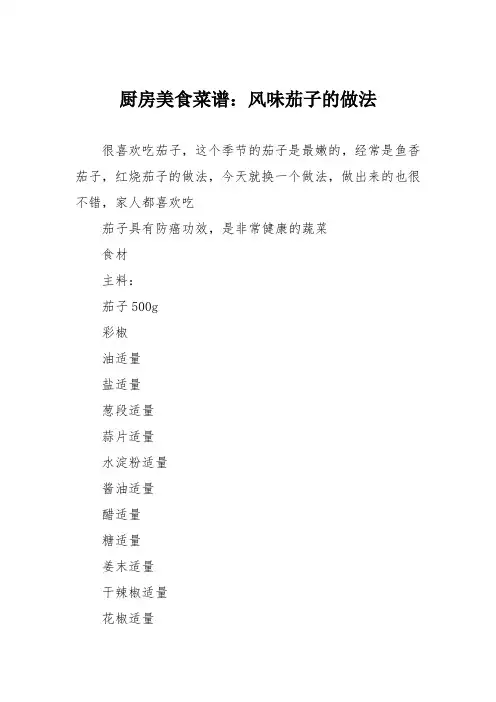 厨房美食菜谱：风味茄子的做法