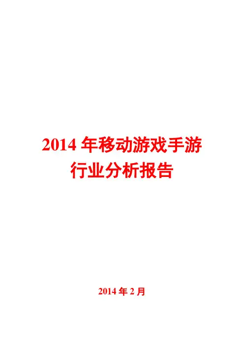 2014年移动游戏手游行业分析报告