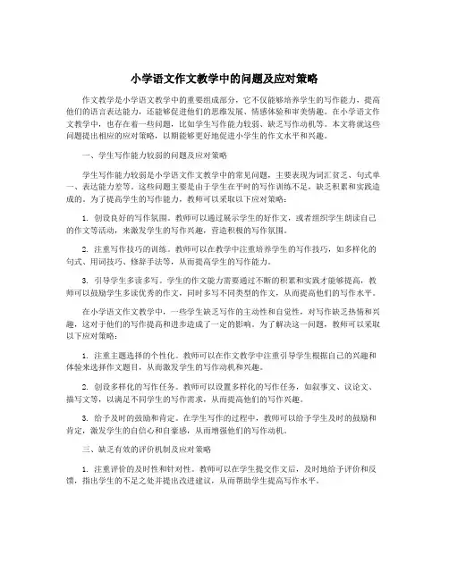 小学语文作文教学中的问题及应对策略