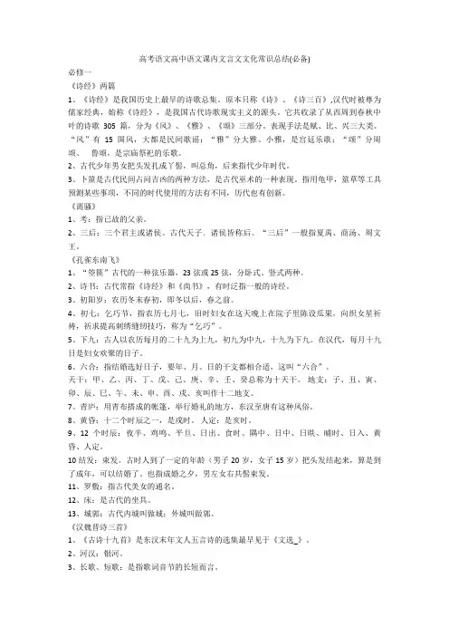 2020年语文高中语文课内文言文文化常识总结(必备)