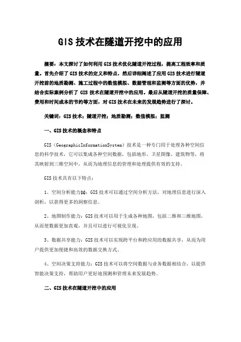 GIS技术在隧道开挖中的应用