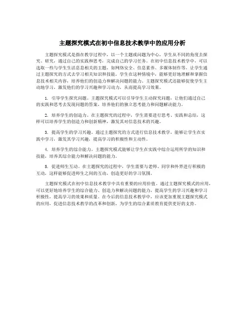 主题探究模式在初中信息技术教学中的应用分析