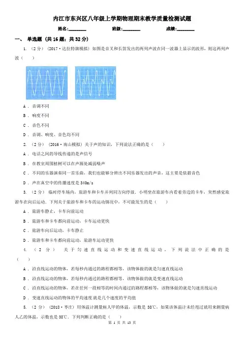 内江市东兴区八年级上学期物理期末教学质量检测试题
