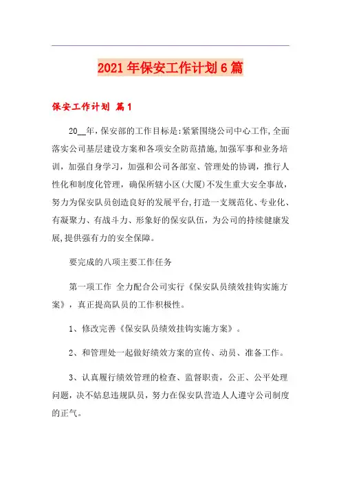 【精选】2021年保安工作计划6篇