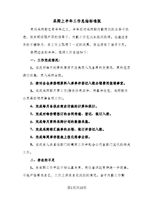 采购上半年工作总结标准版(4篇)