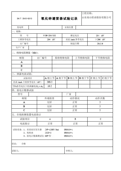 220kv氧化锌避雷器试验报告