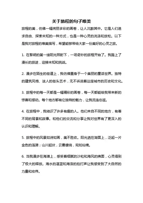 关于旅程的句子唯美