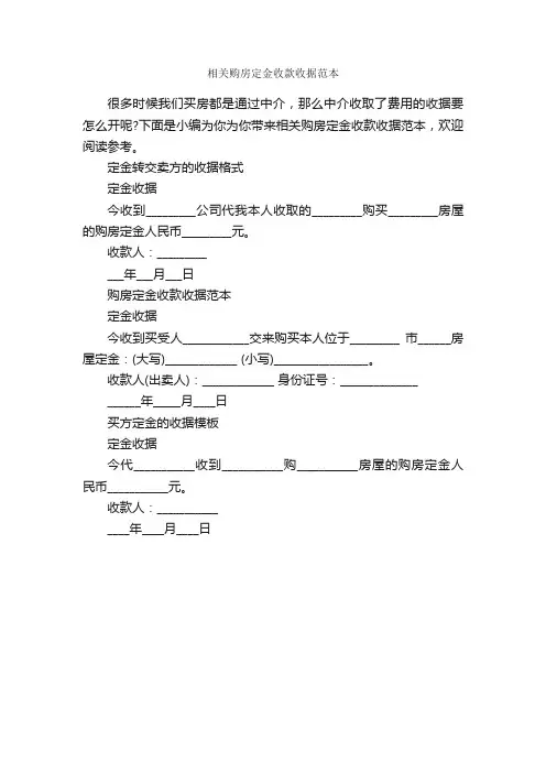 相关购房定金收款收据范本_收据_