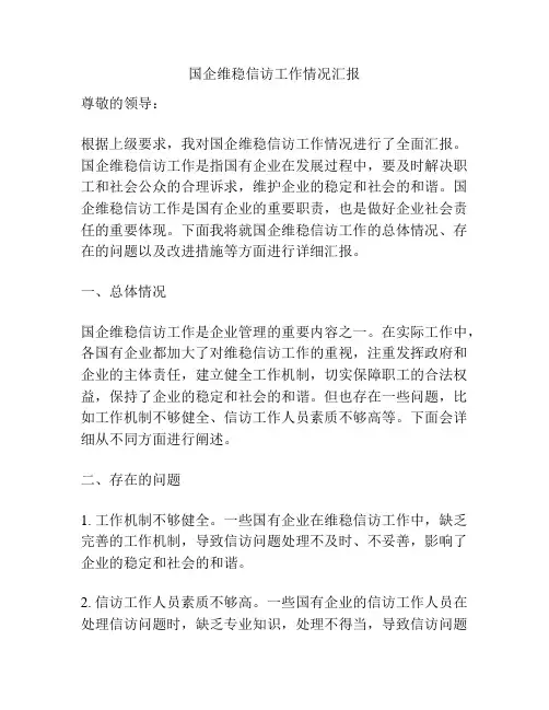 国企维稳信访工作情况汇报