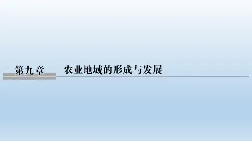 农业的区位选择-高三一轮复习地理课件