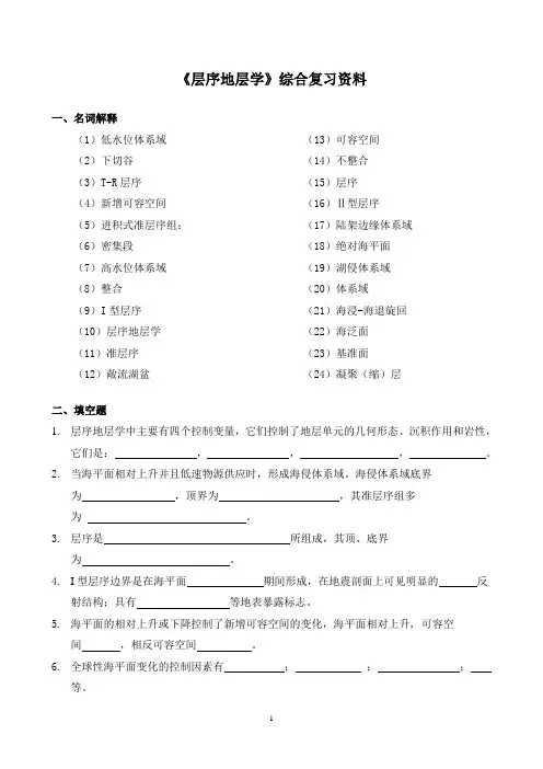 《层序地层学》综合复习资料