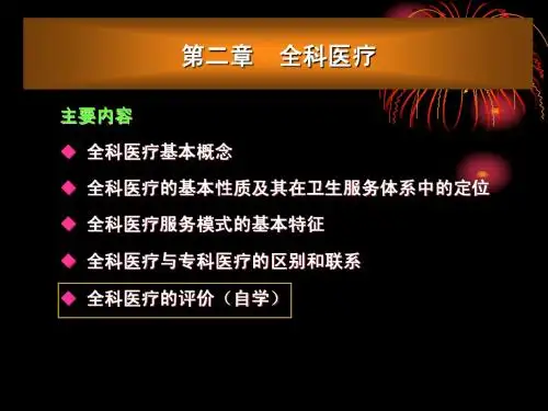 2第二章全科医疗