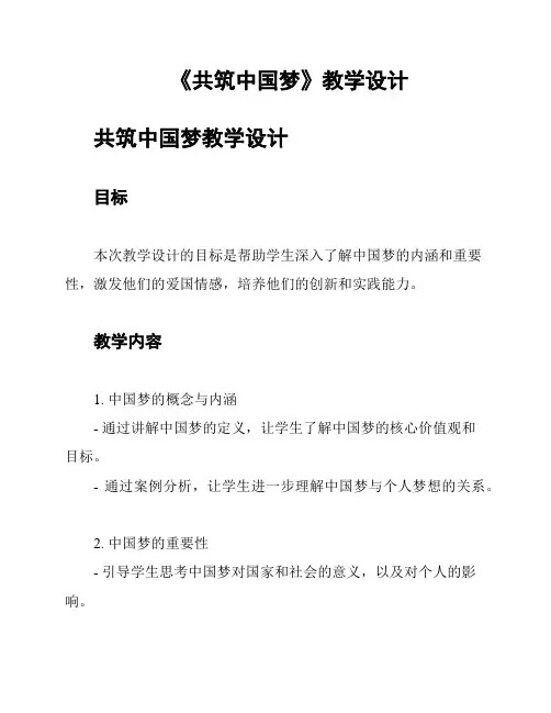 《共筑中国梦》教学设计