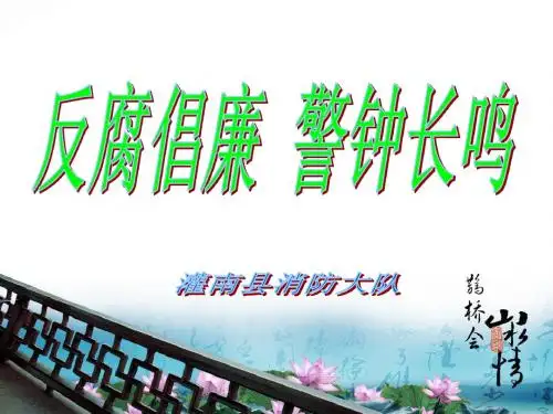 廉政教育课件PPT：反腐倡廉__警钟长鸣