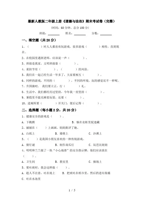 最新人教版二年级上册《道德与法治》期末考试卷(完整)