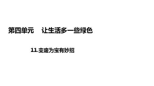 统编部编版小学四年级上册道德与法治11.变废为宝有妙招 课件(24张ppt)