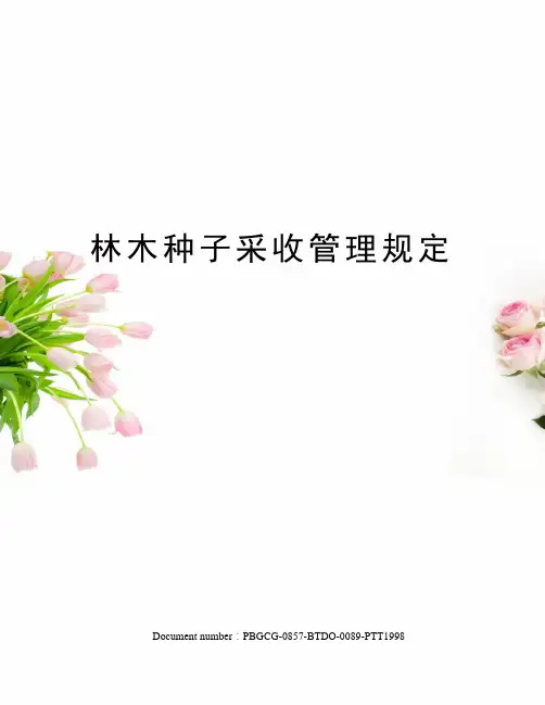 林木种子采收管理规定