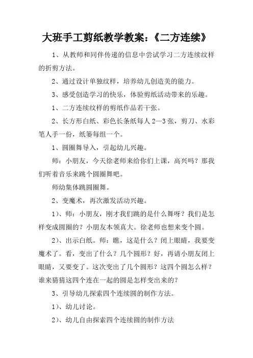 大班手工剪纸教学教案：《二方连续》
