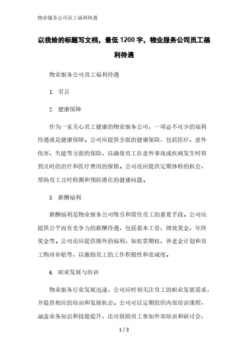 物业服务公司员工福利待遇
