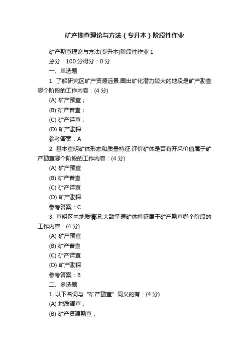 矿产勘查理论与方法（专升本）阶段性作业
