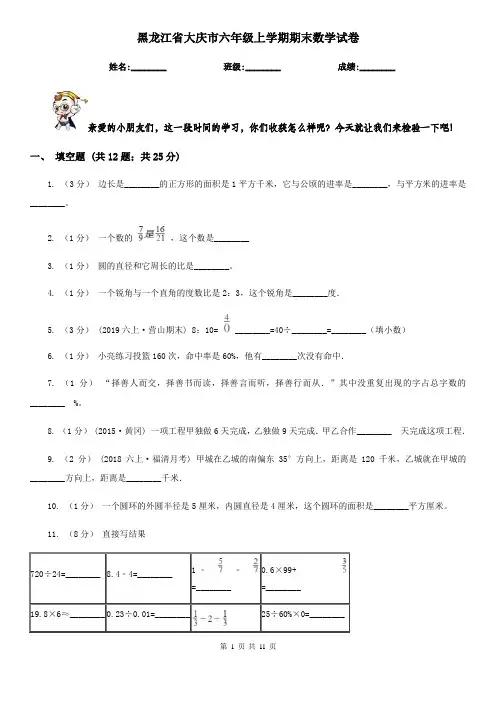 黑龙江省大庆市六年级上学期期末数学试卷