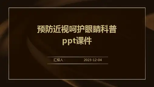 预防近视呵护眼睛科普ppt课件