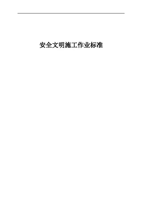 安全文明施工作业标准