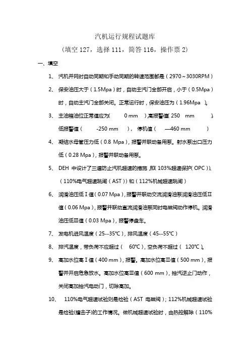 汽机运行规程试题库及答案word文档下载