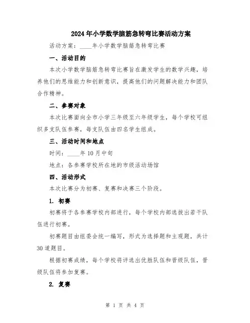 2024年小学数学脑筋急转弯比赛活动方案