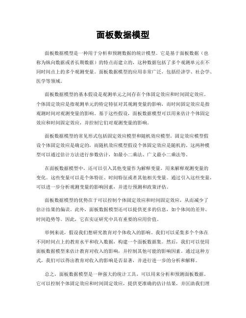 面板数据模型