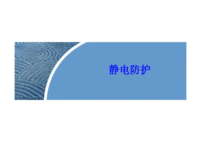 工厂静电防护指南