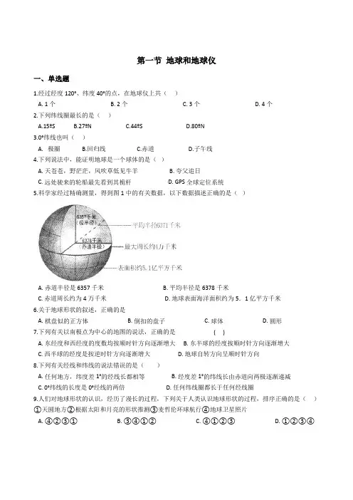初中地理人教版七年级上册1.1 地球和地球仪 同步训练和答案