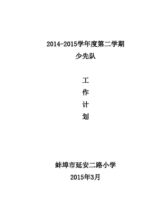 14-15二少先队计划