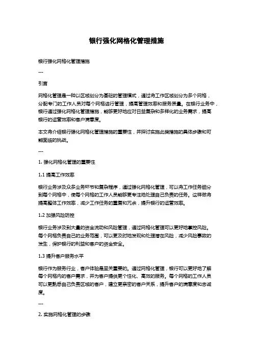 银行强化网格化管理措施