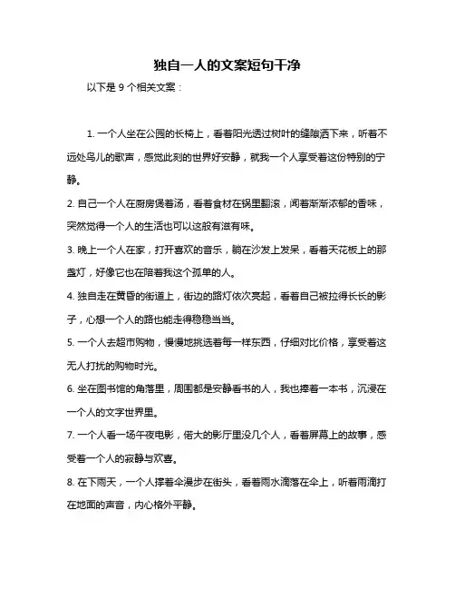 独自一人的文案短句干净