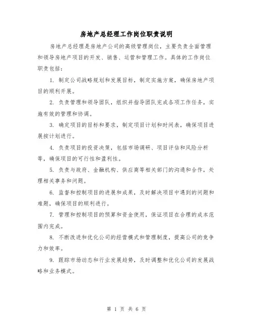 房地产总经理工作岗位职责说明（三篇）