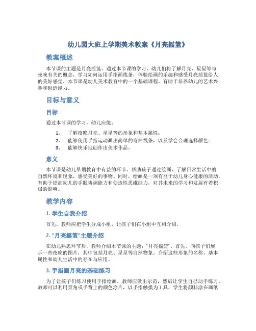 幼儿园大班上学期美术教案《月亮摇篮》