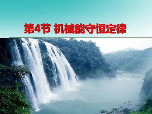 新版(教材)必修第二册教学机械能守恒定律 机械能守恒定律(共45张PPT)学习PPT