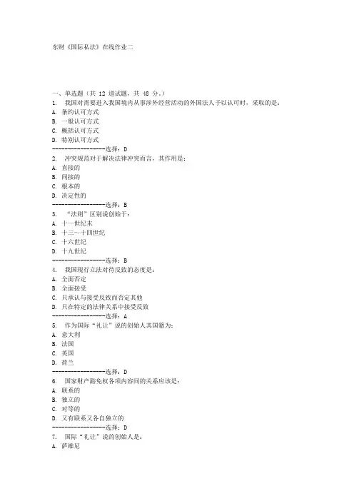 东财《国际私法》在线作业二满分答案