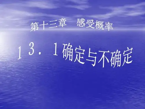 【数学课件】苏科版七下 确定与不确定2