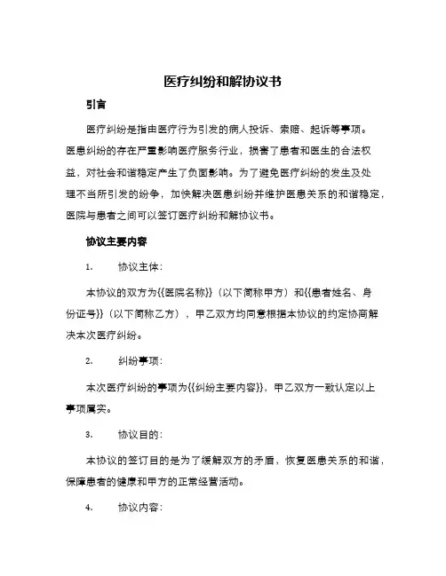 医疗纠纷和解协议书