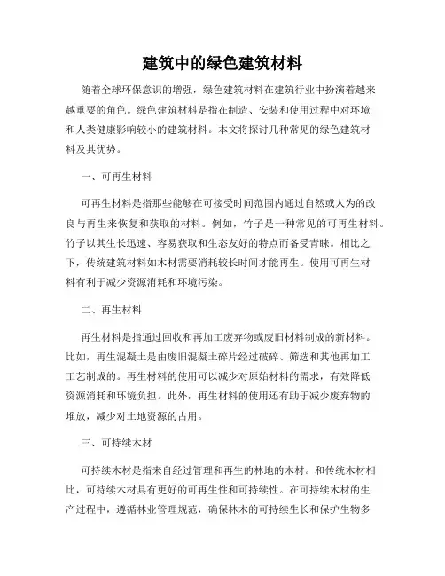 建筑中的绿色建筑材料
