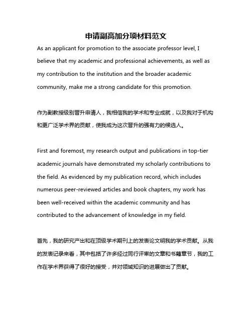 申请副高加分项材料范文