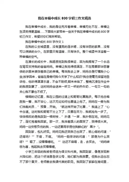 我在幸福中成长800字初三作文精选