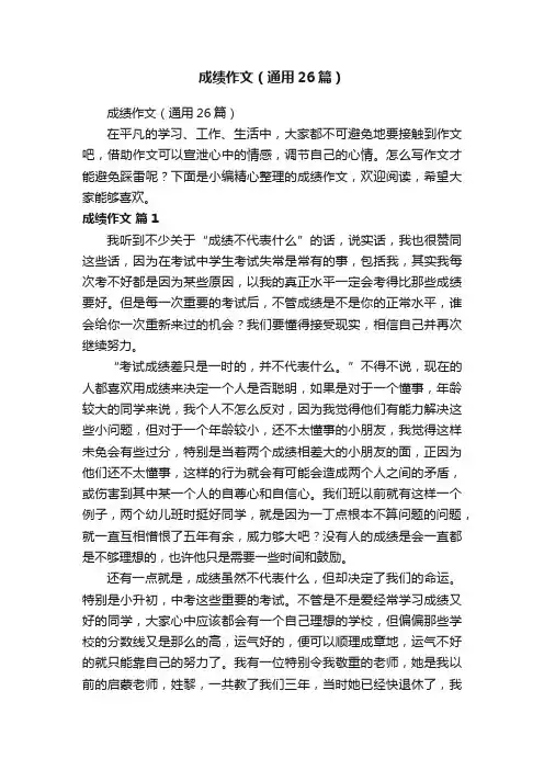 成绩作文（通用26篇）