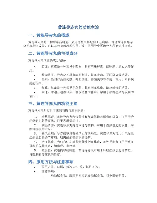 黄连导赤丸的功能主治