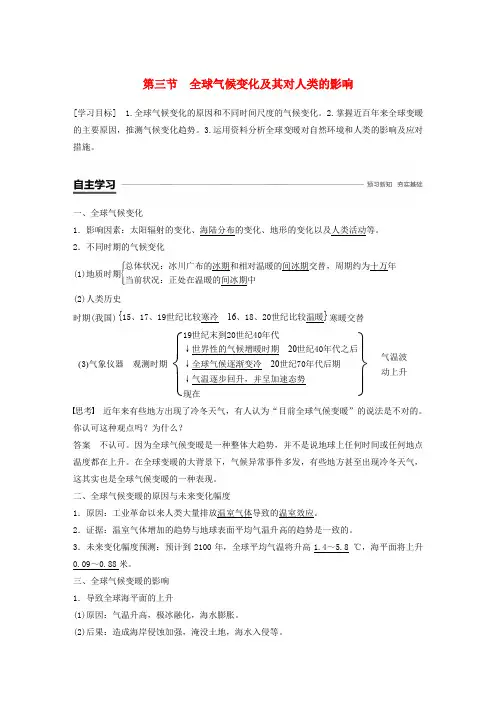 2018_2019版高中地理从人地关系看资源与环境4.3全球气候变化及其对人类的影响学案鲁教版