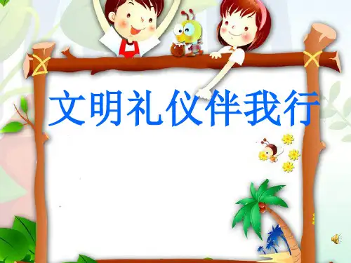 《文明礼仪伴我行》少先队活动课主题班会PPT