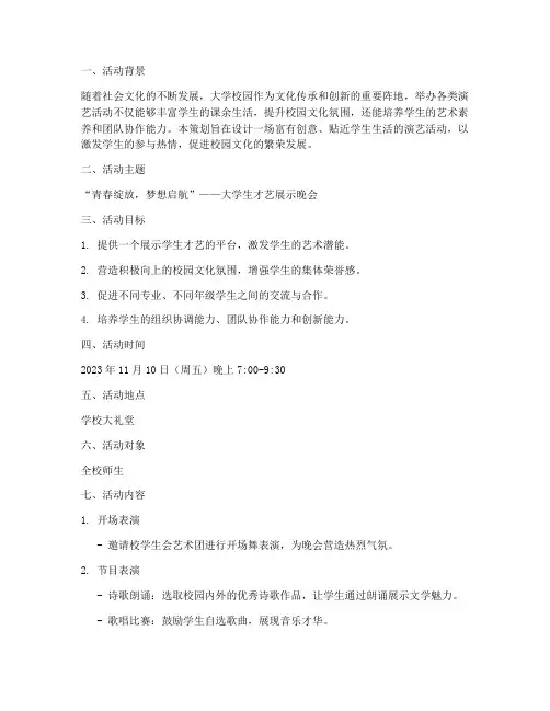 大学演艺活动策划设计书