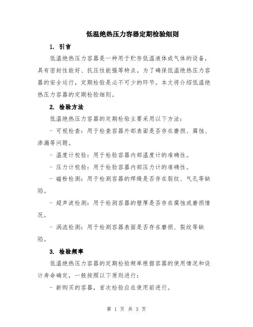 低温绝热压力容器定期检验细则